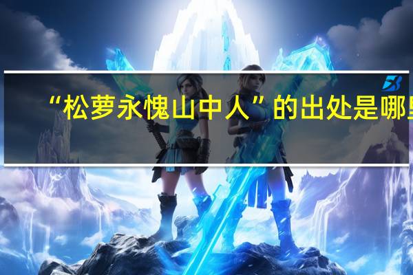 “松萝永愧山中人”的出处是哪里