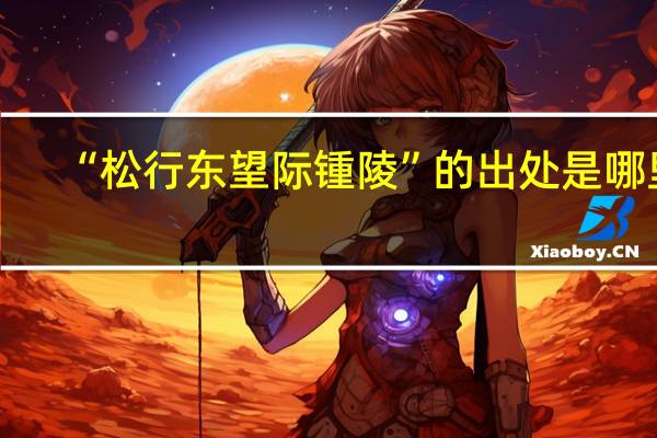 “松行东望际锺陵”的出处是哪里