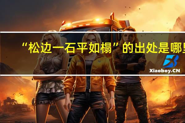 “松边一石平如榻”的出处是哪里