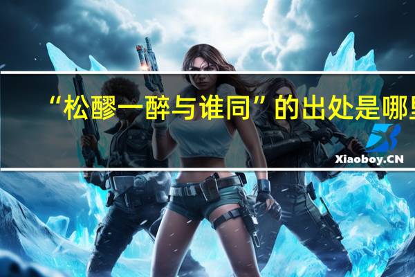 “松醪一醉与谁同”的出处是哪里