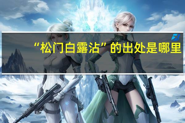 “松门白露沾”的出处是哪里