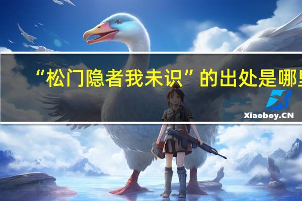 “松门隐者我未识”的出处是哪里