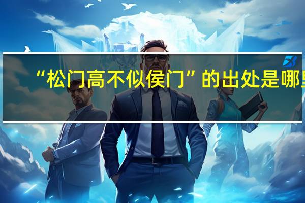 “松门高不似侯门”的出处是哪里