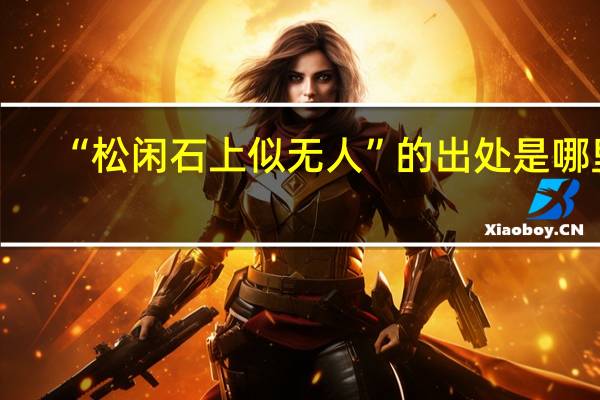 “松闲石上似无人”的出处是哪里