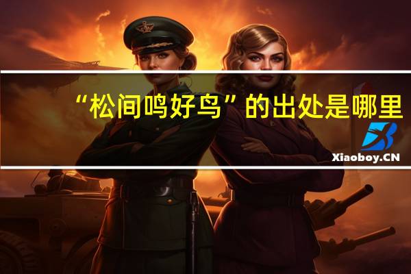 “松间鸣好鸟”的出处是哪里