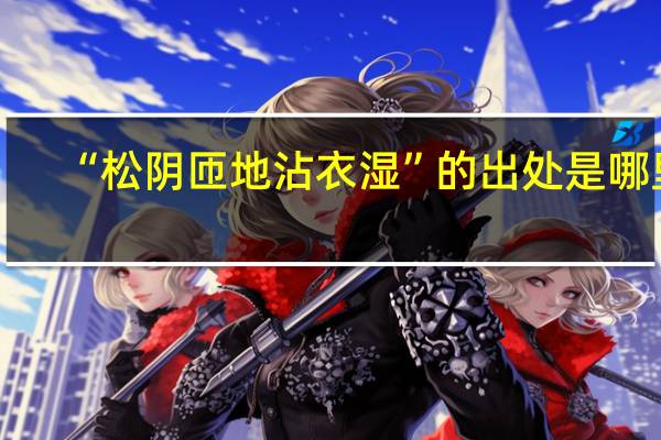 “松阴匝地沾衣湿”的出处是哪里