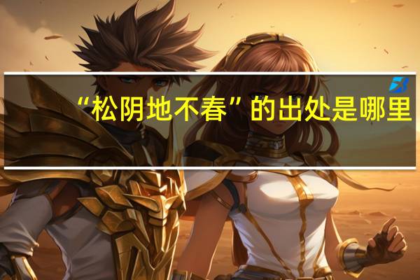 “松阴地不春”的出处是哪里