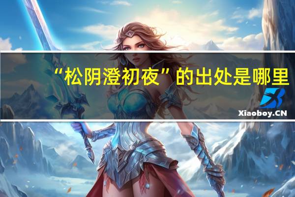 “松阴澄初夜”的出处是哪里