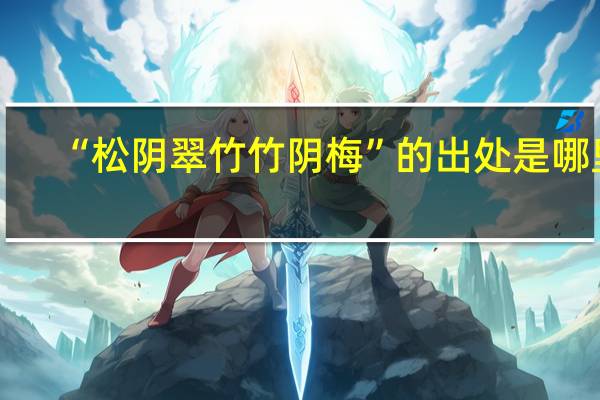 “松阴翠竹竹阴梅”的出处是哪里