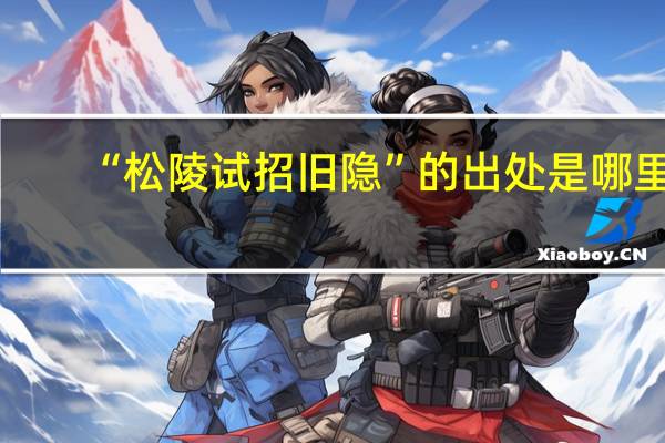 “松陵试招旧隐”的出处是哪里