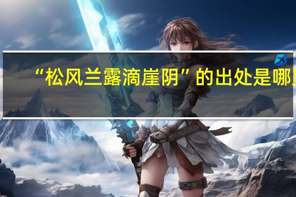 “松风兰露滴崖阴”的出处是哪里
