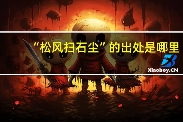 “松风扫石尘”的出处是哪里