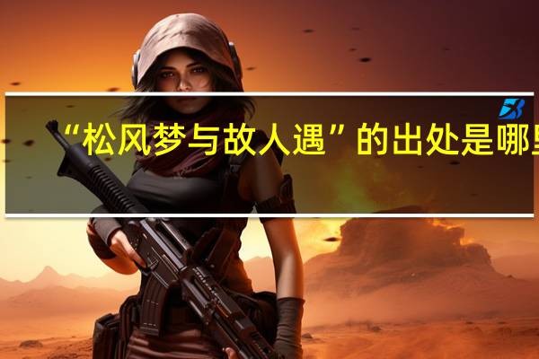 “松风梦与故人遇”的出处是哪里