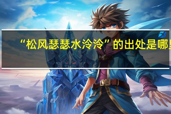 “松风瑟瑟水泠泠”的出处是哪里