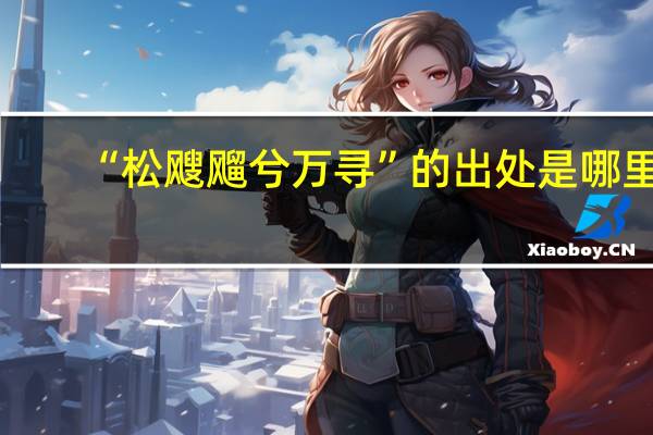 “松飕飗兮万寻”的出处是哪里