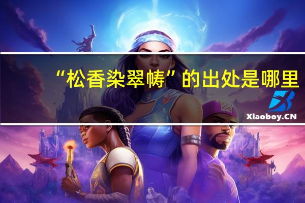“松香染翠帱”的出处是哪里