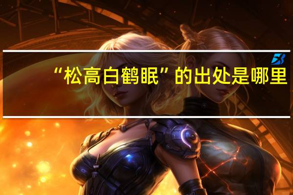 “松高白鹤眠”的出处是哪里