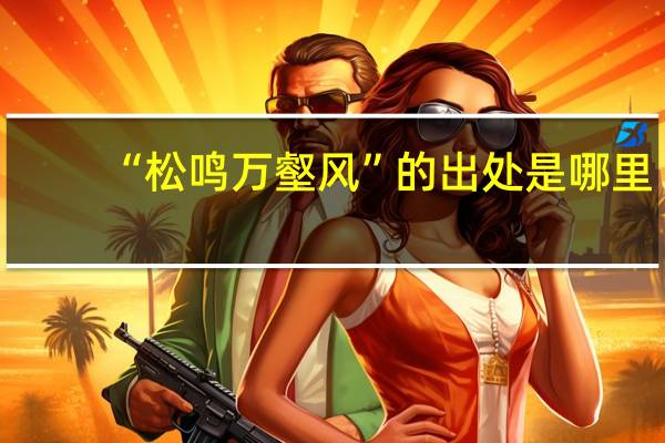 “松鸣万壑风”的出处是哪里
