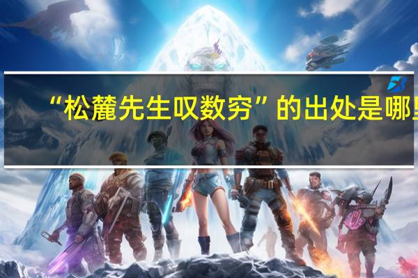 “松麓先生叹数穷”的出处是哪里