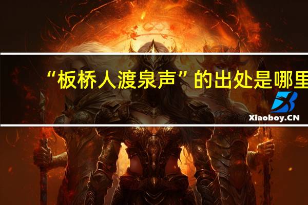 “板桥人渡泉声”的出处是哪里