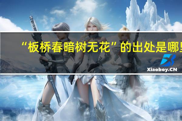 “板桥春暗树无花”的出处是哪里