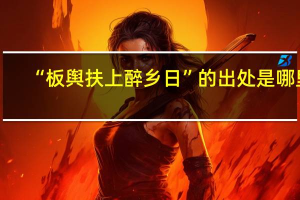 “板舆扶上醉乡日”的出处是哪里