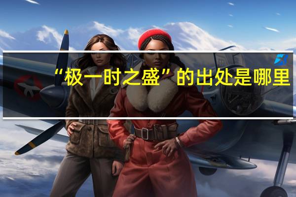“极一时之盛”的出处是哪里
