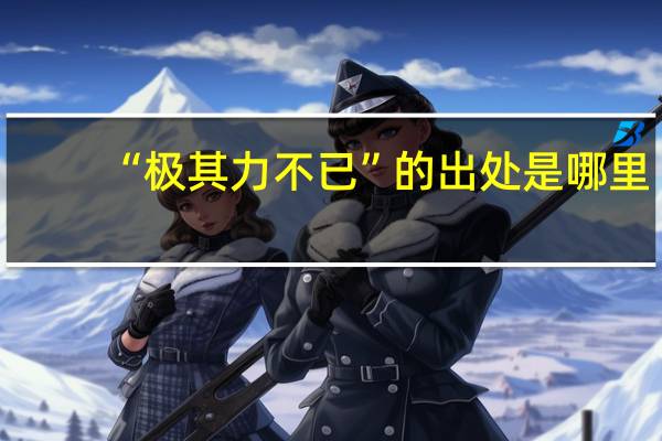 “极其力不已”的出处是哪里