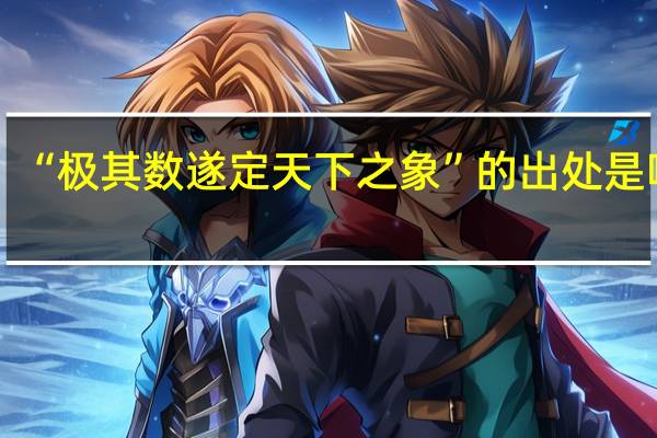 “极其数遂定天下之象”的出处是哪里