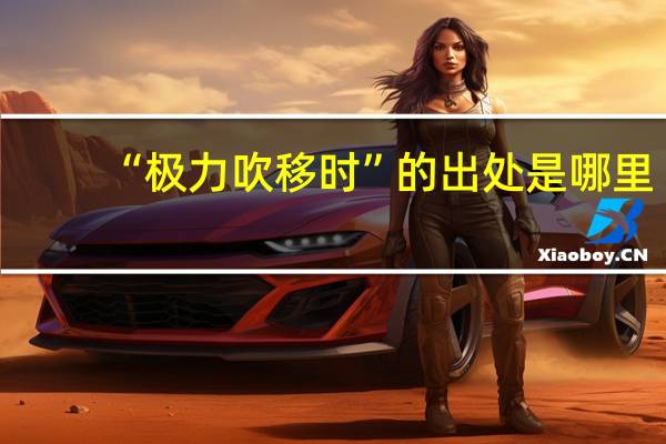 “极力吹移时”的出处是哪里