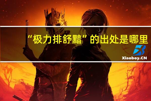 “极力排舒黯”的出处是哪里