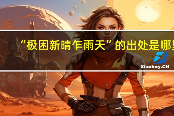 “极困新晴乍雨天”的出处是哪里