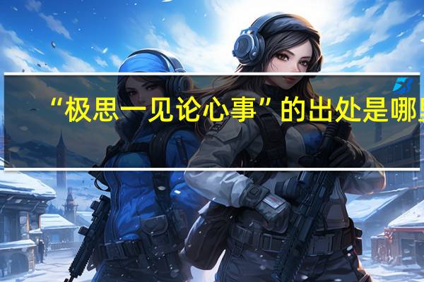 “极思一见论心事”的出处是哪里