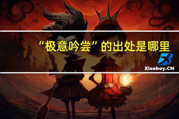 “极意吟尝”的出处是哪里