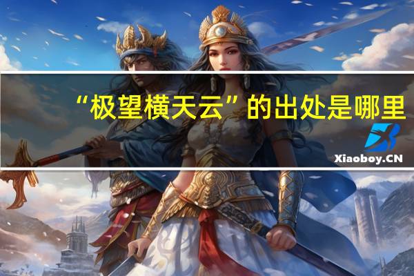 “极望横天云”的出处是哪里