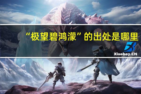 “极望碧鸿濛”的出处是哪里