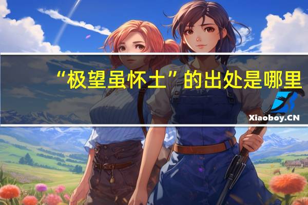 “极望虽怀土”的出处是哪里