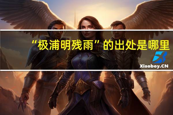“极浦明残雨”的出处是哪里