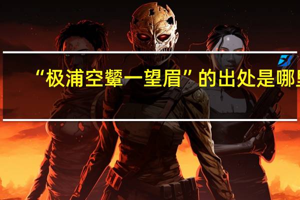 “极浦空颦一望眉”的出处是哪里