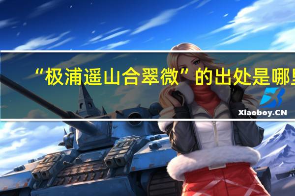 “极浦遥山合翠微”的出处是哪里