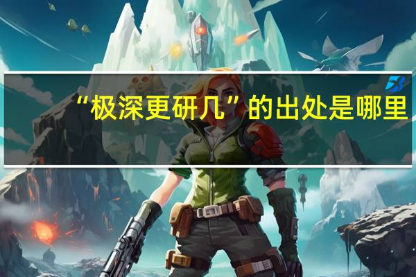 “极深更研几”的出处是哪里