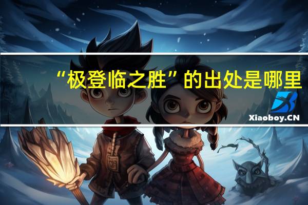 “极登临之胜”的出处是哪里