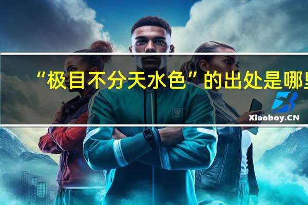 “极目不分天水色”的出处是哪里