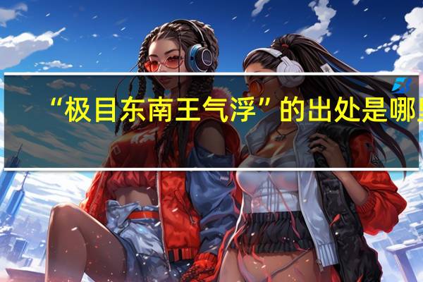 “极目东南王气浮”的出处是哪里