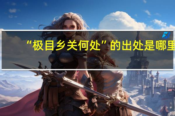 “极目乡关何处”的出处是哪里