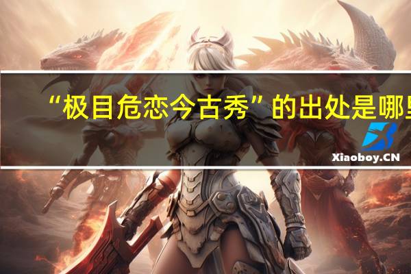 “极目危恋今古秀”的出处是哪里