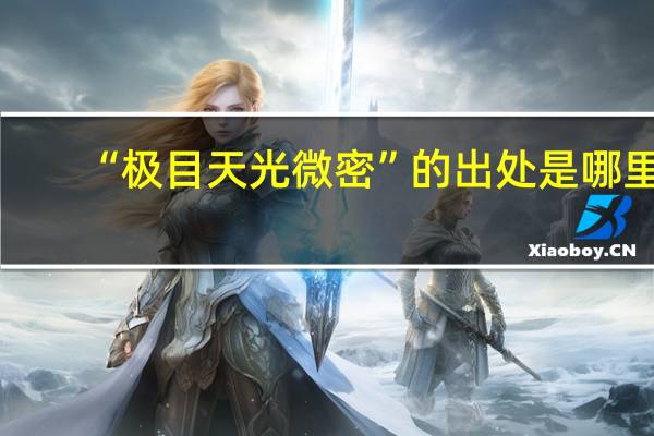“极目天光微密”的出处是哪里