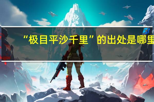 “极目平沙千里”的出处是哪里