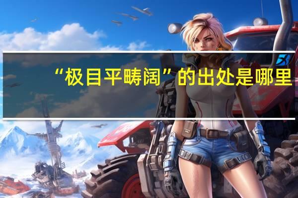 “极目平畴阔”的出处是哪里