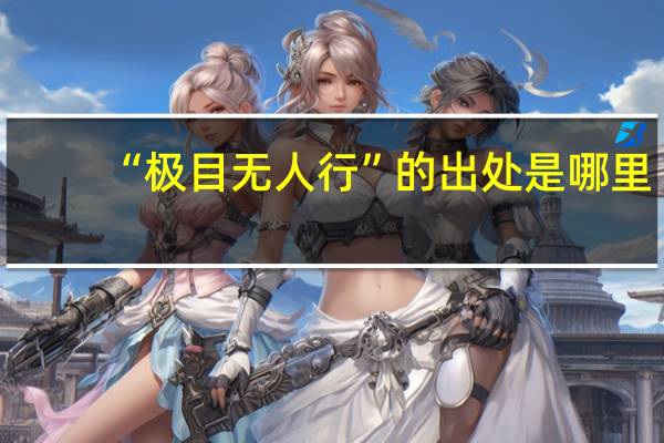 “极目无人行”的出处是哪里